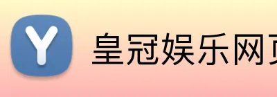 皇冠娱乐网页版官网 Logo